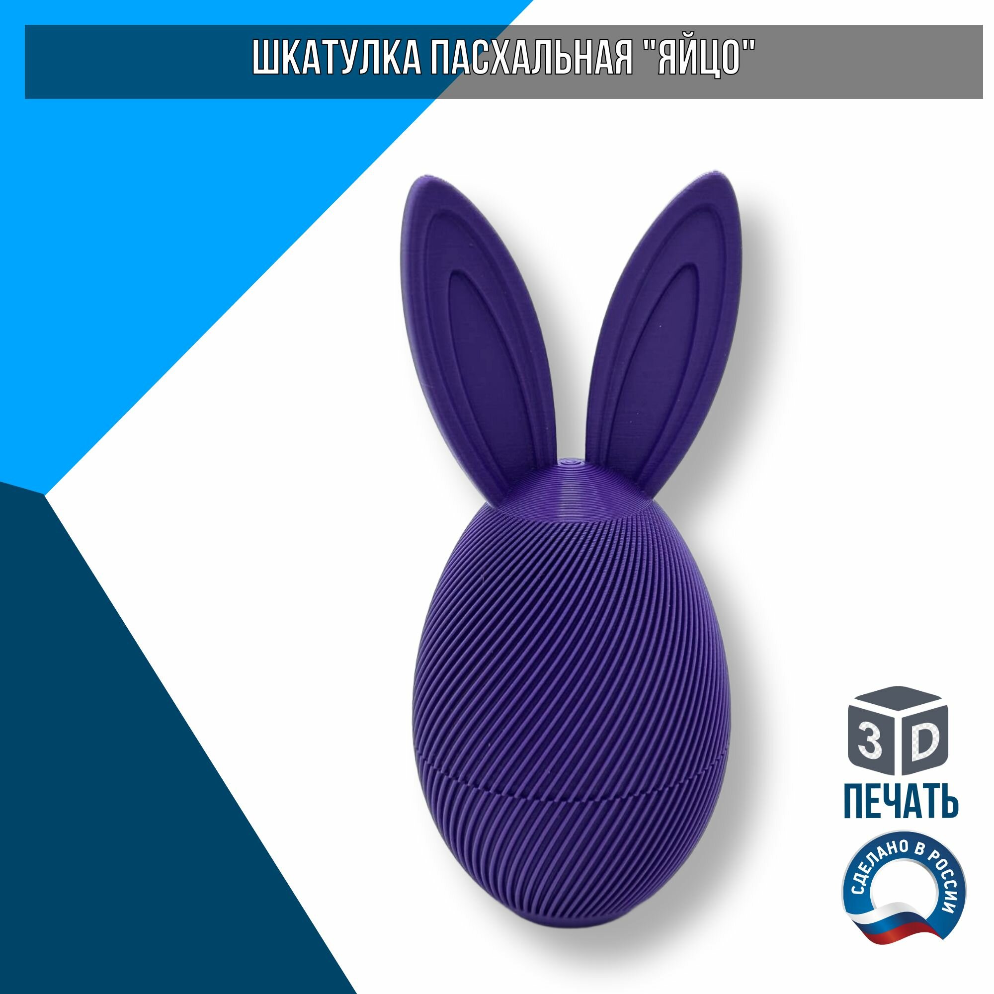 Шкатулка разборная пасхальная "яйцо", эко-пластик, фиолетовый