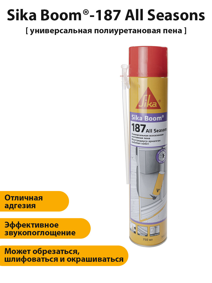 Пена монтажная бытовая (с трубочкой) всесезонная Sika Boom - 187 All Seasons 750мл