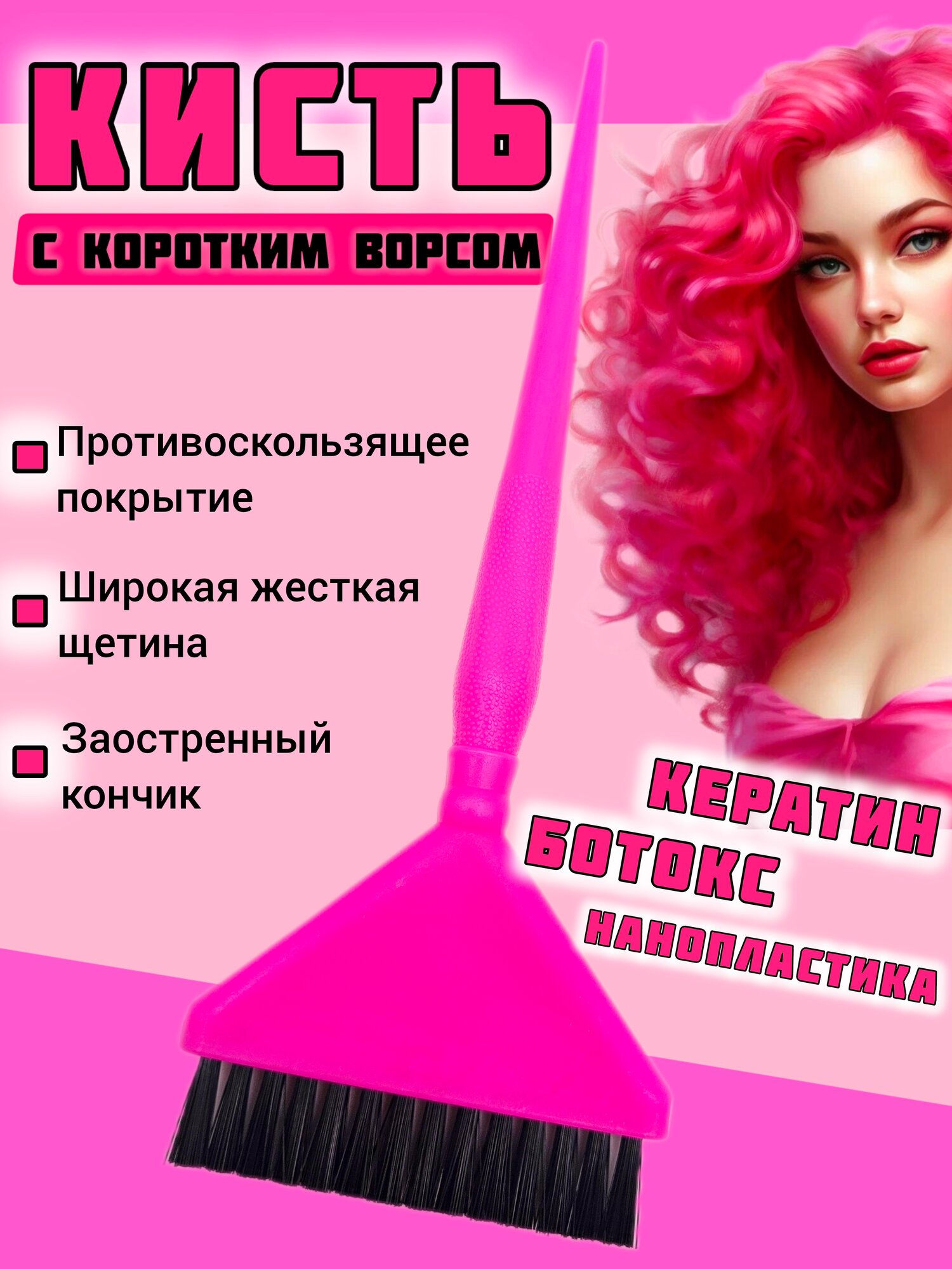 Кисть для окрашивания волос у корней, жесткая с короткой щетиной, для нанесения кератина, ботокса, нанопластики