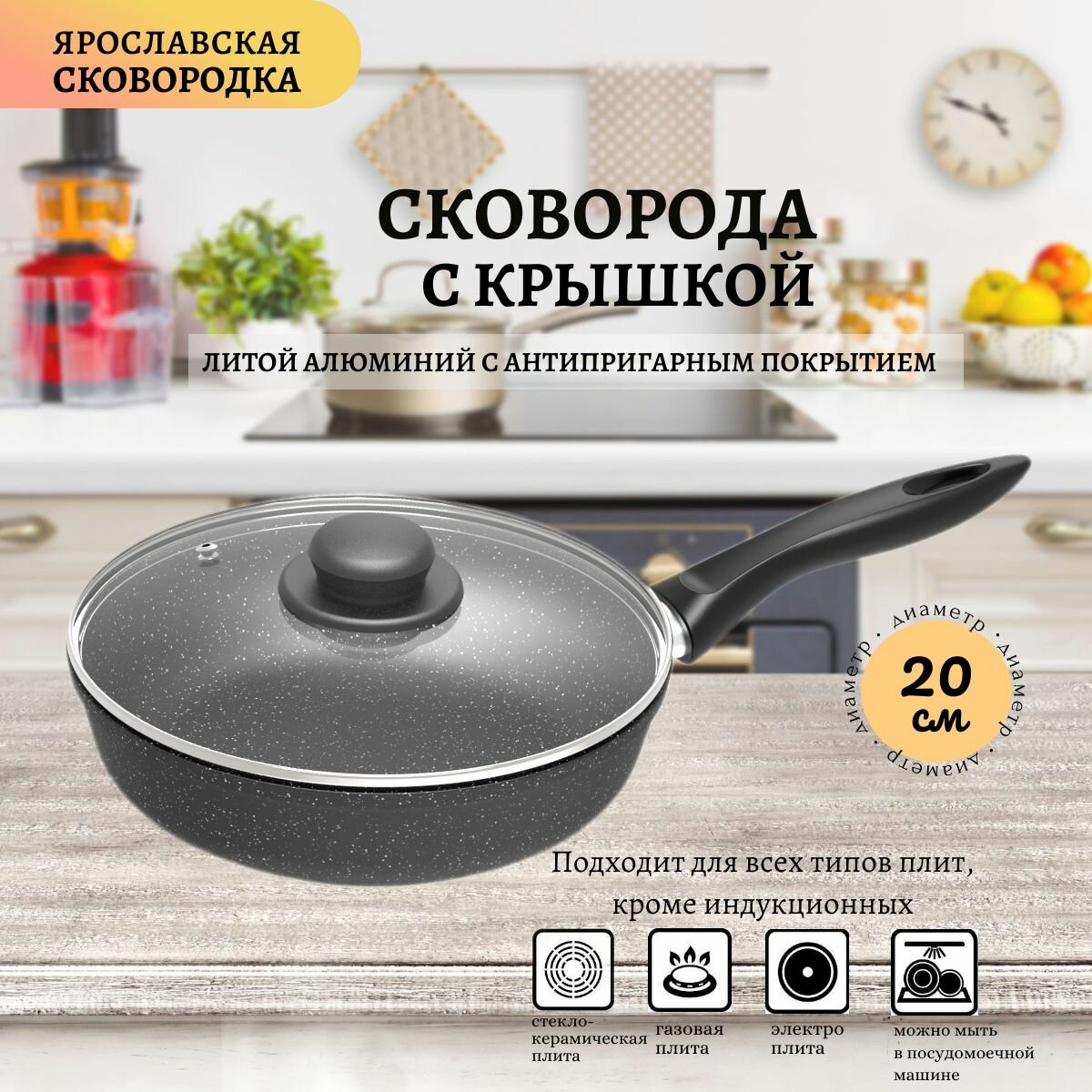 Ярославская сковородка 20см, черная, с крышкой, несъемная ручка