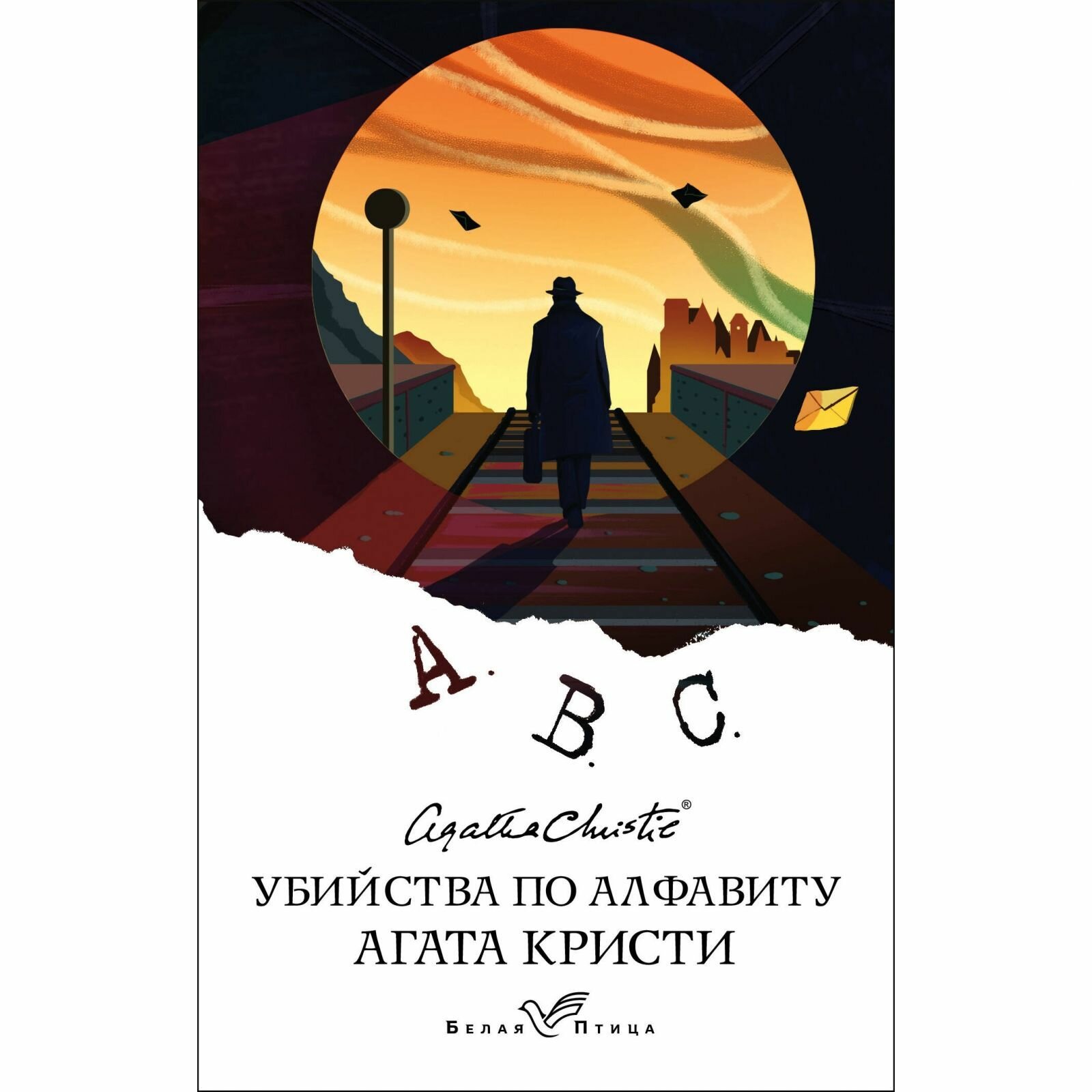 Книга ЭКСМО Убийства по алфавиту. А. Кристи, 320 стр