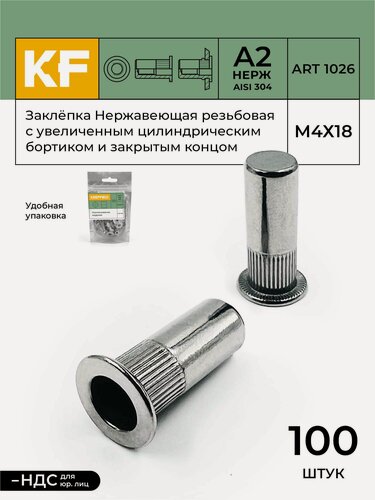 Изображение товара Заклепка резьбовая Нержавеющая с увеличенным цилиндрическим бортиком и закрытым концом М4Х18 ART 1026 А2 100 шт.
