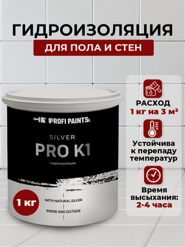 Изображение товара Гидроизоляция для ванных, балконов, подвалов, санузлов и бассейнов, для наружных и внутренних работ ProfiPaints Silver Pro-K1, 1кг