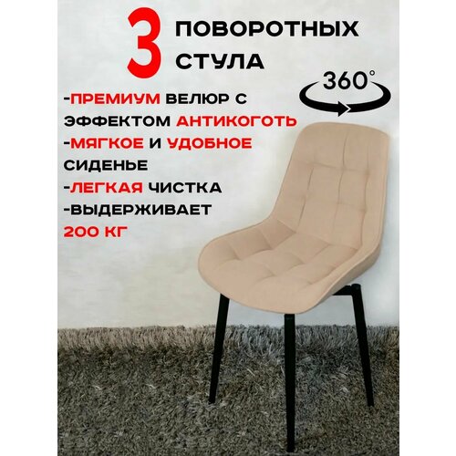 фото Стулья для кухни мягкие поворотные 3 шт, теплый бежевый русский стул