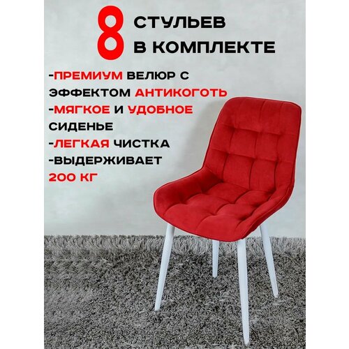 Стулья для кухни комплект 8 шт Артхолдинг Бентли, красный