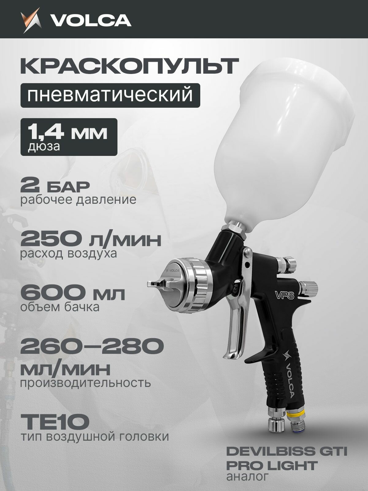 Краскопульт пневматический LVMP 1.4 мм 600 мл верхний пластиковый бачок 2 бар 250 л/мин распылитель для краски и лака VOLCA VPS CLEAR