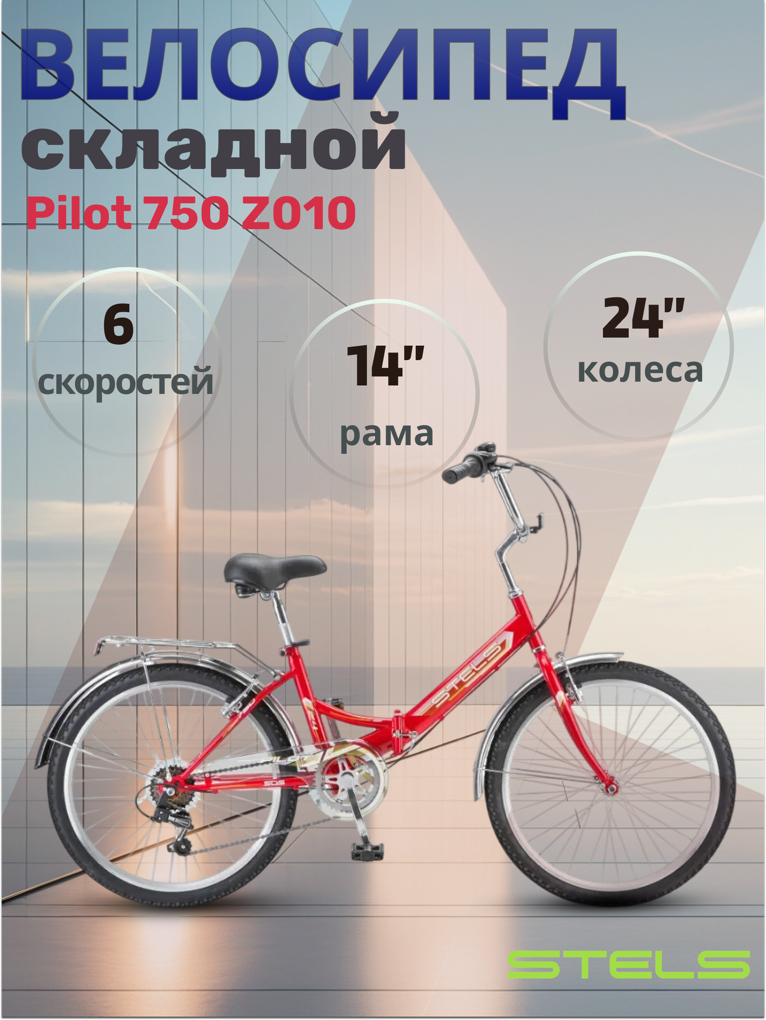 Велосипед складной Stels 24" Pilot 750 Z010