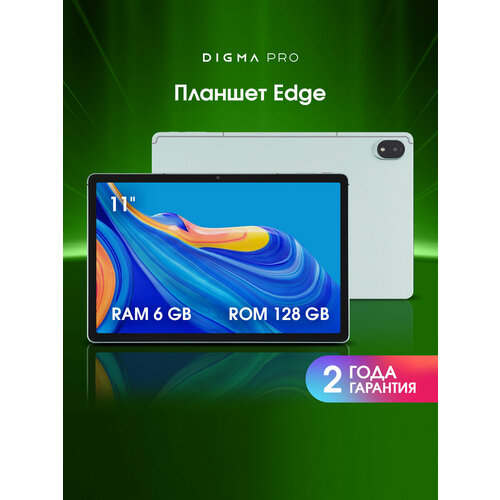 Планшет Digma Pro Edge 11" 6/128ГБ мятный лед