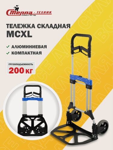 Изображение товара Тележка грузовая складная Стелла-техник MCXL, сталь, грузоподъемность 200кг