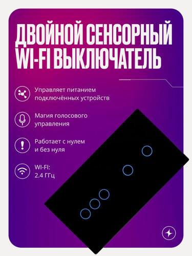 Изображение товара Умный выключатель Wi-Fi на 2 поста (2 кл + 3 кл), сенсорный, с нулем и без нуля в одной рамке, черный, умный дом
