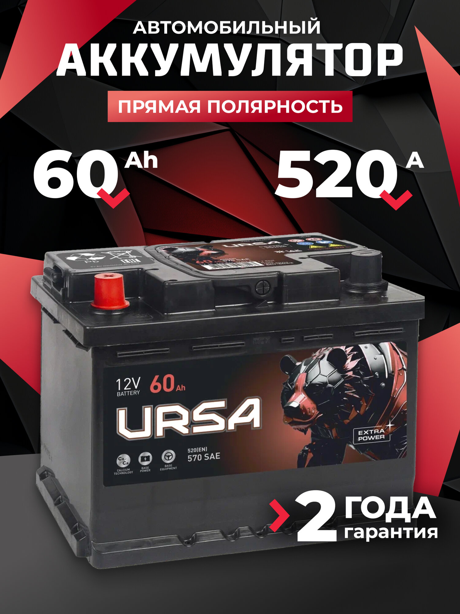 Аккумулятор автомобильный URSA Extra power 60 Ач 520 A прямая полярность 242x175x190 мм