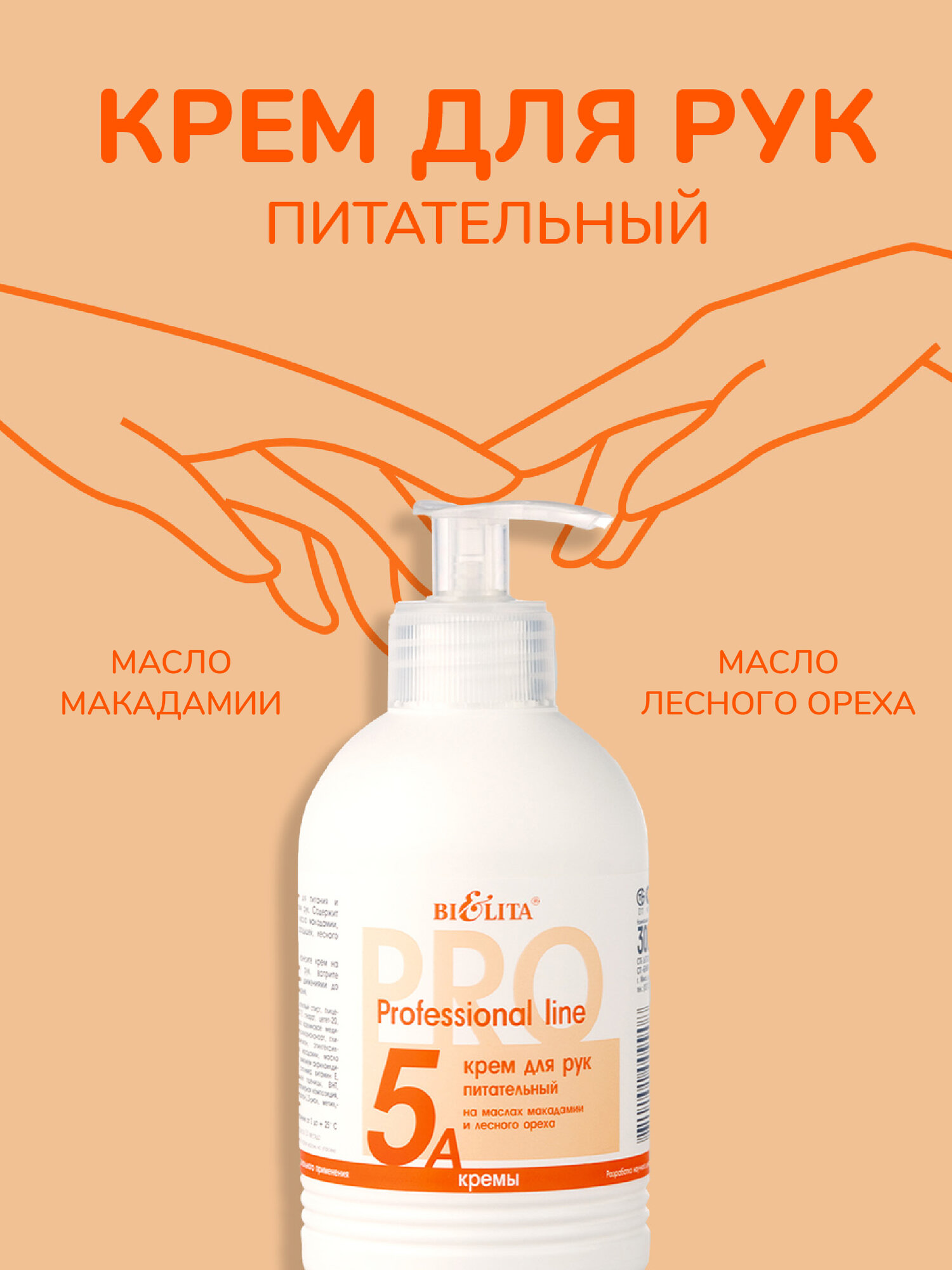 Белита Крем для рук ПИТАТЕЛЬНЫЙ "Professional line" на маслах макадамии и лесного ореха 5A, 300 мл