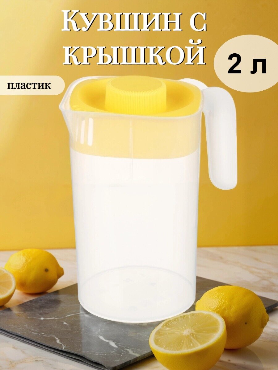 Кувшин для воды и напитков 2 л, с крышкой/ графин для холодных напитков