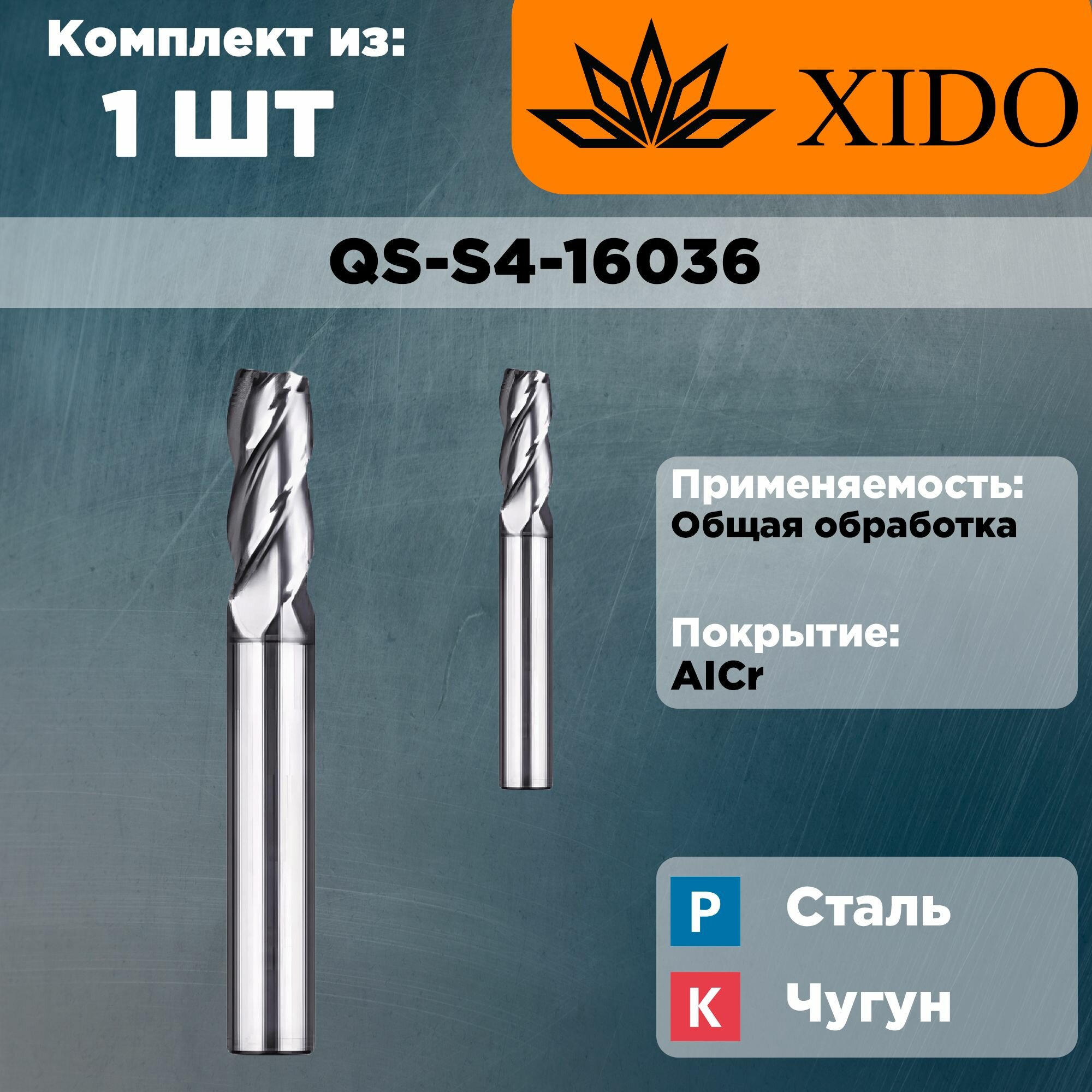 QS-S4-16036 Фреза концевая твердосплавная XIDO