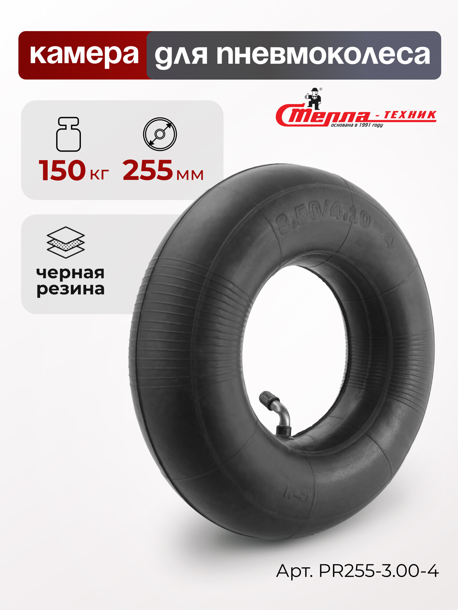 Камера для колеса грузовой тележки Стелла-техник PR255-3.00-4 для колеса 255мм