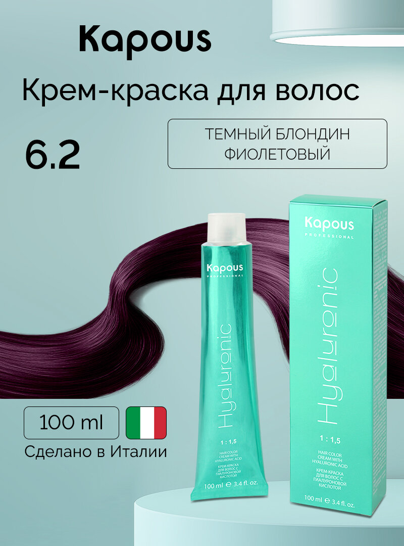 Крем-краска для волос с гиалуроновой кислотой Kapous «Hyaluronic Acid», 6.2 Темный блондин фиолетовый, 100 мл