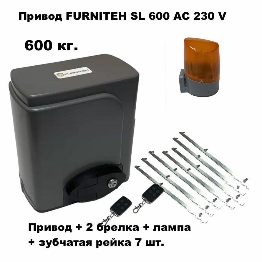 Автоматика для откатных ворот FURNITEH SL600AC, комплект : электропривод+ 2 брелка+лампа+ 7 реек.