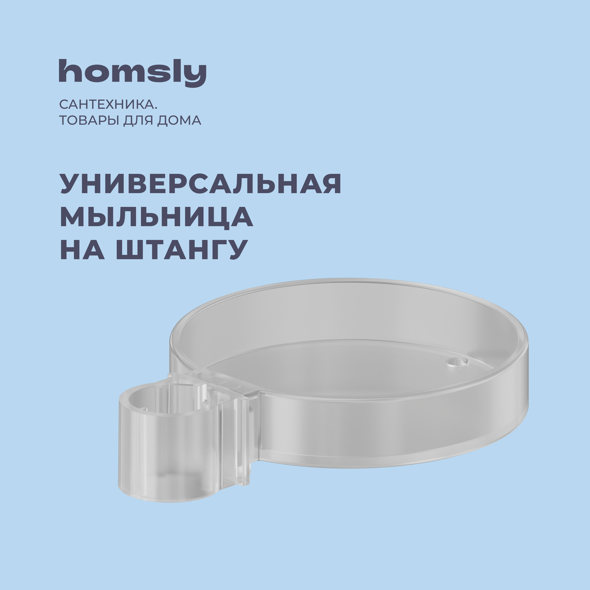 Мыльница для душевой штанги Homsly прозрачная коллекция Basic 2H-014-TRSD-BSC