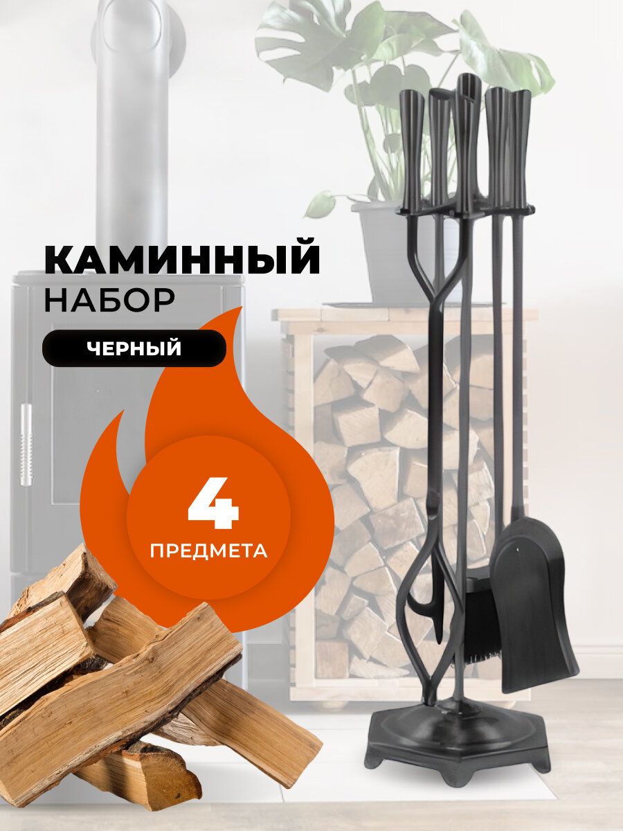 Каминный набор D51194BK