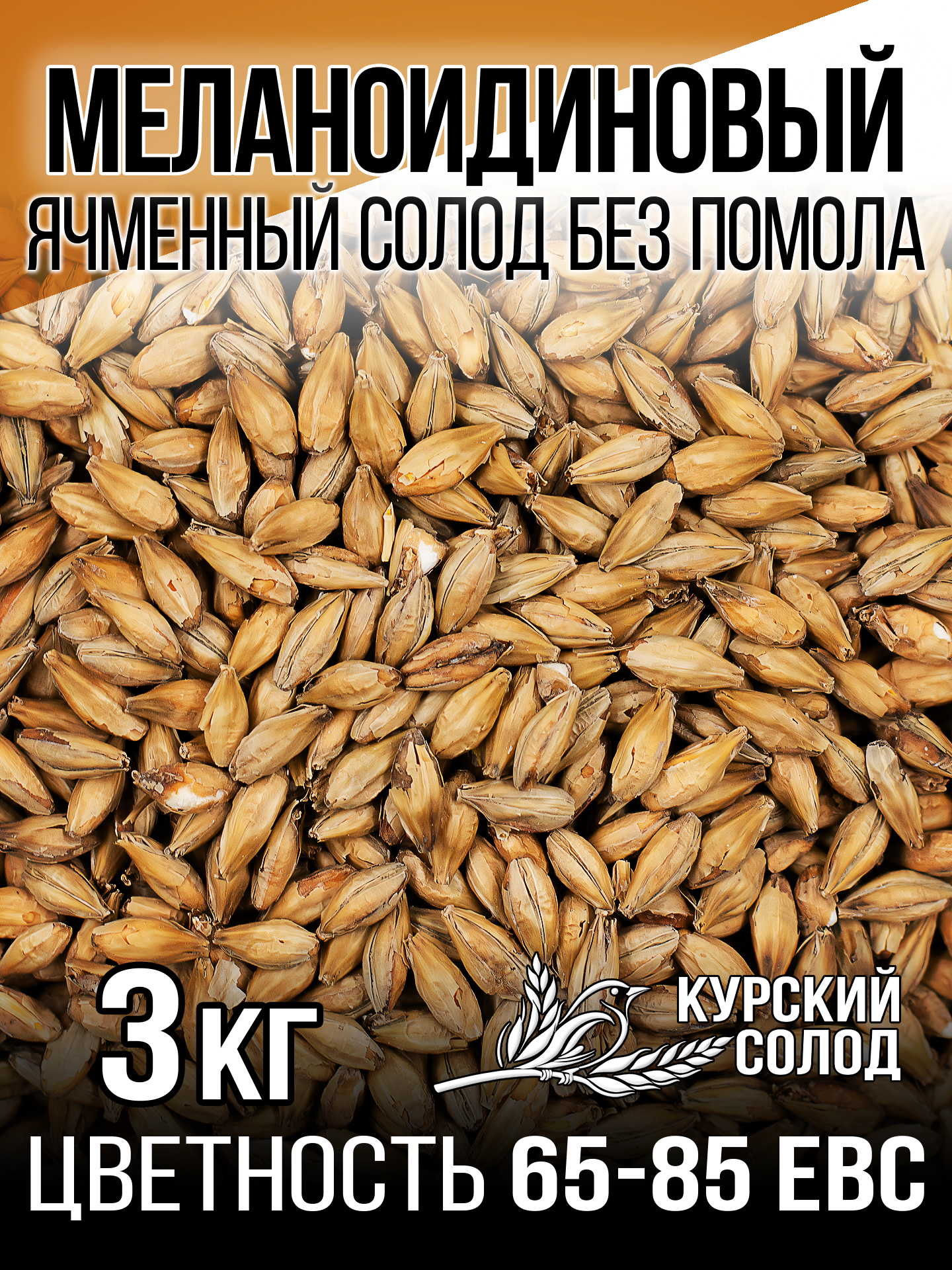 Солод Меланоидиновый ароматный для темных сортов пива