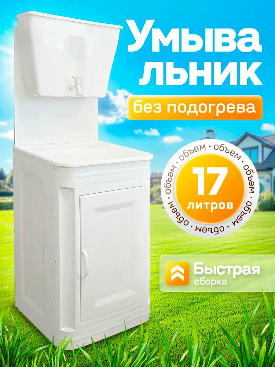 Умывальник Элбэт дачный с тумбой без подогрева пластик 17л белый