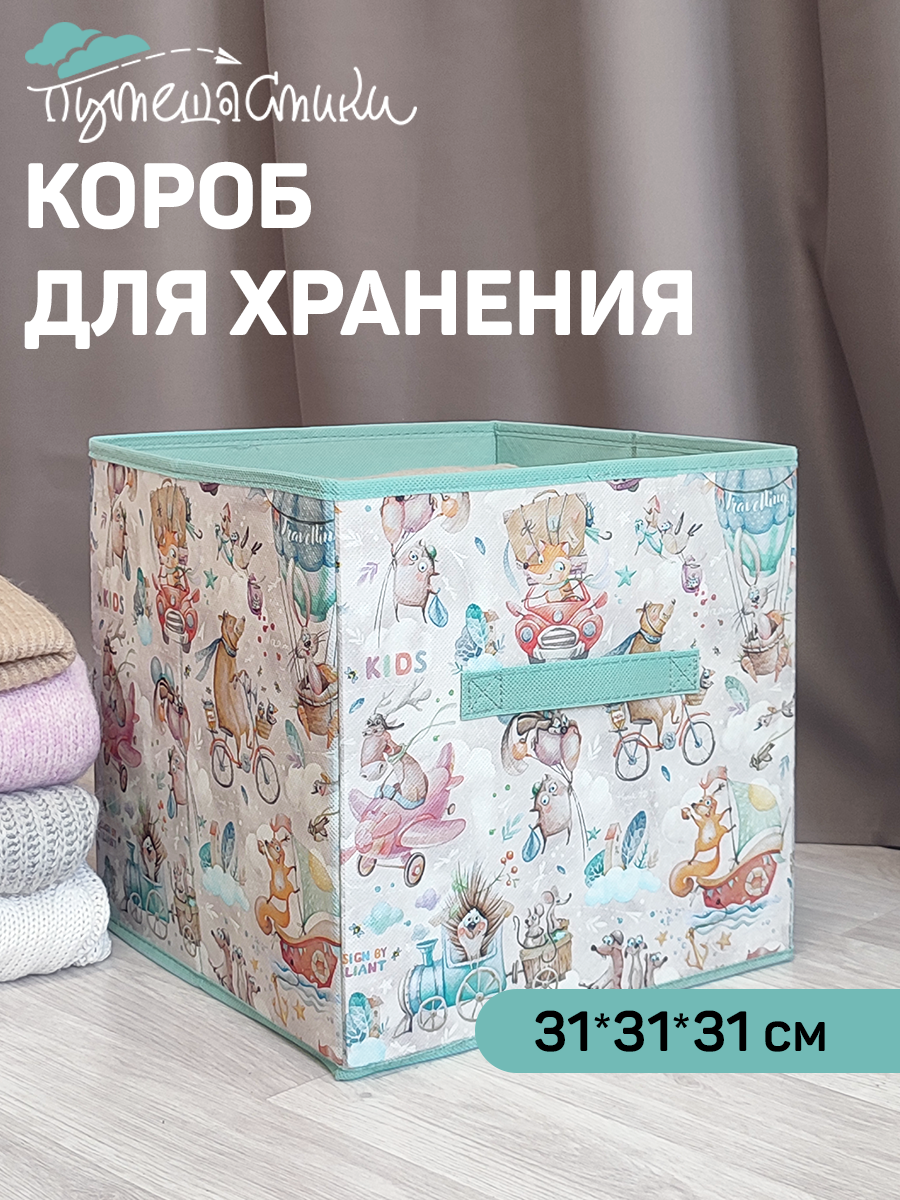 Коробки для хранения вещей органайзер для хранения стеллажный ящик корзина 31*31*31 см Путешастики