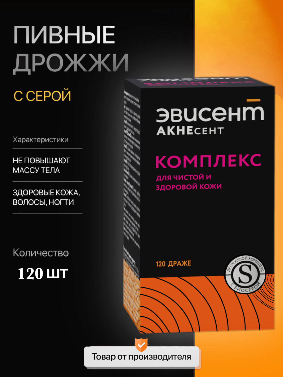 Эвисент акнесент Комплекс для чистой и здоровой кожи, банка 120 драже