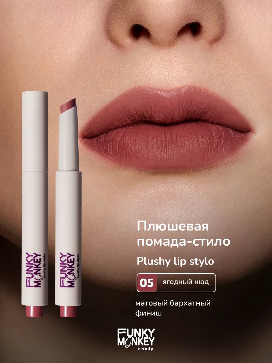Funky Monkey Помада для губ плюшевая матовая Plushy lip stylo тон 05 ягодный нюд