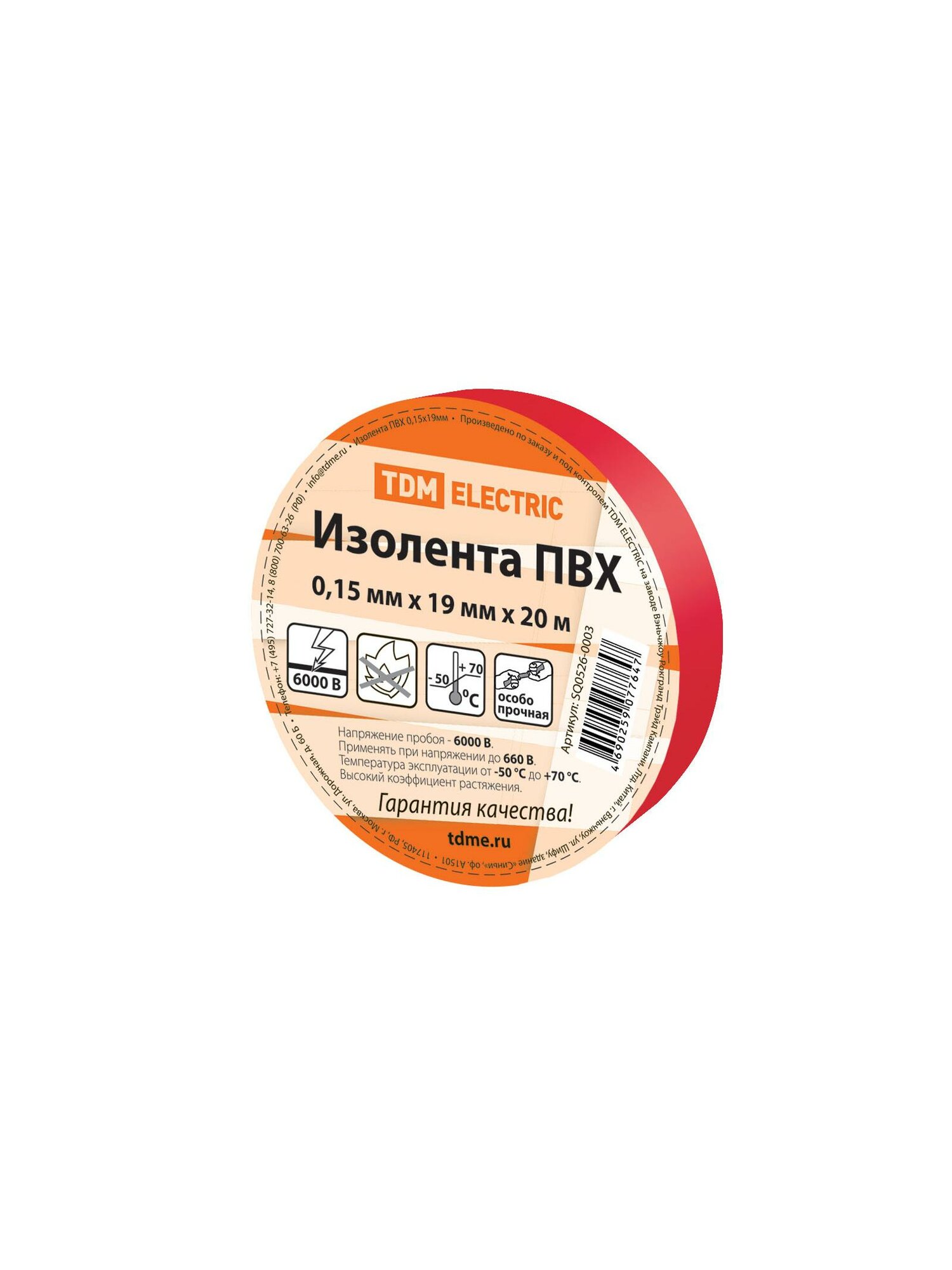 Изолента ПВХ 015х19мм красная 20м TDM {SQ0526-0003}