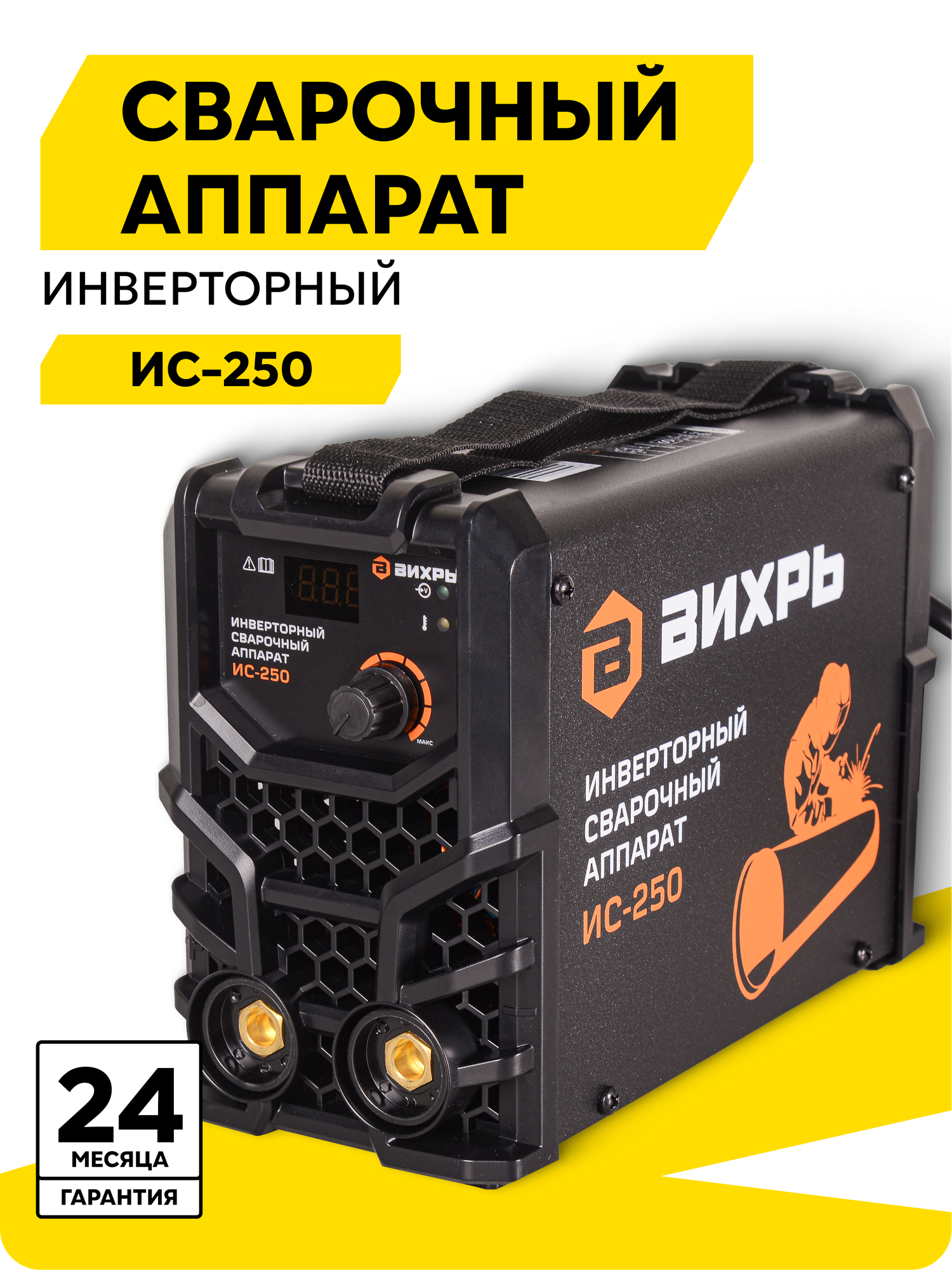 Сварочный аппарат инверторный ИС-250 Вихрь MMA 140 - 250В 15 – 250 А ПВ - 70% 250А