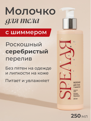 Изображение товара Молочко для тела "SPEЛАЯ", 35+, с шиммером, швейцарское качество, 250мл