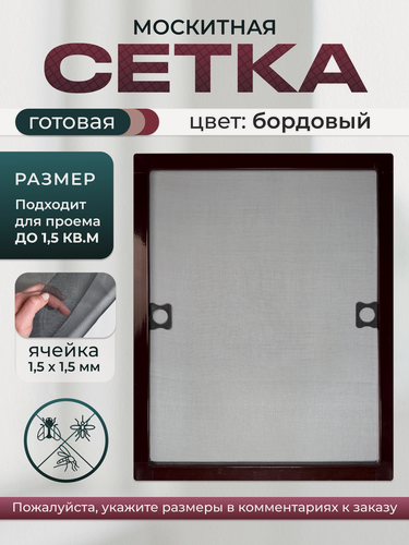 Изображение товара Готовая москитная сетка, до 1,5 М. КВ, на металлических креплениях, цвет коричневый