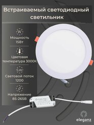 Cветильник потолочный встраиваемый "Eleganz" 15Вт Круг 3000К Светодиодная алюминиевая панель от сети 220 В, белый корпус