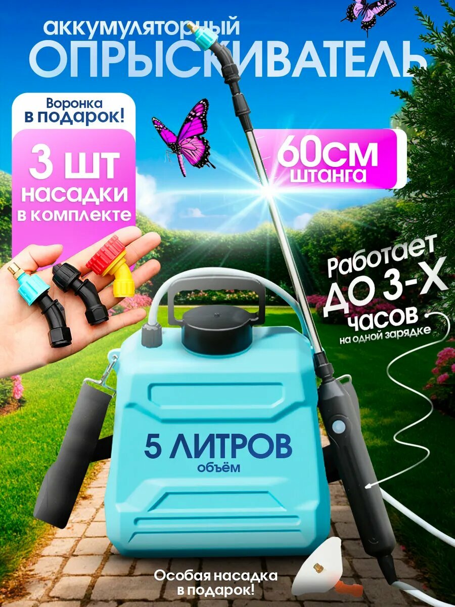 Опрыскиватель садовый аккумуляторный 5 литров ранцевый