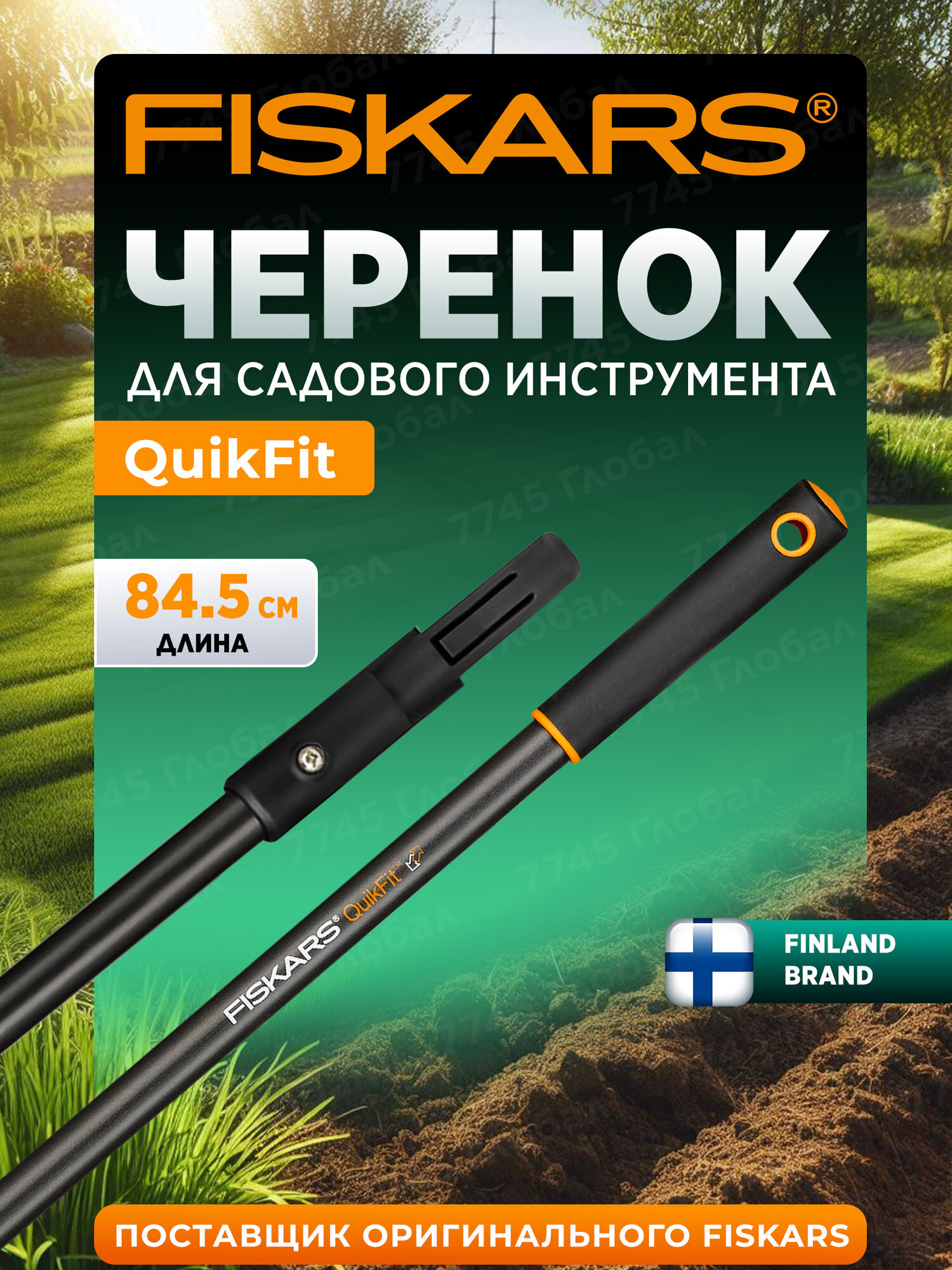 Черенок FISKARS QuikFit графитовый длина 845 см ручки SoftGrip 136022
