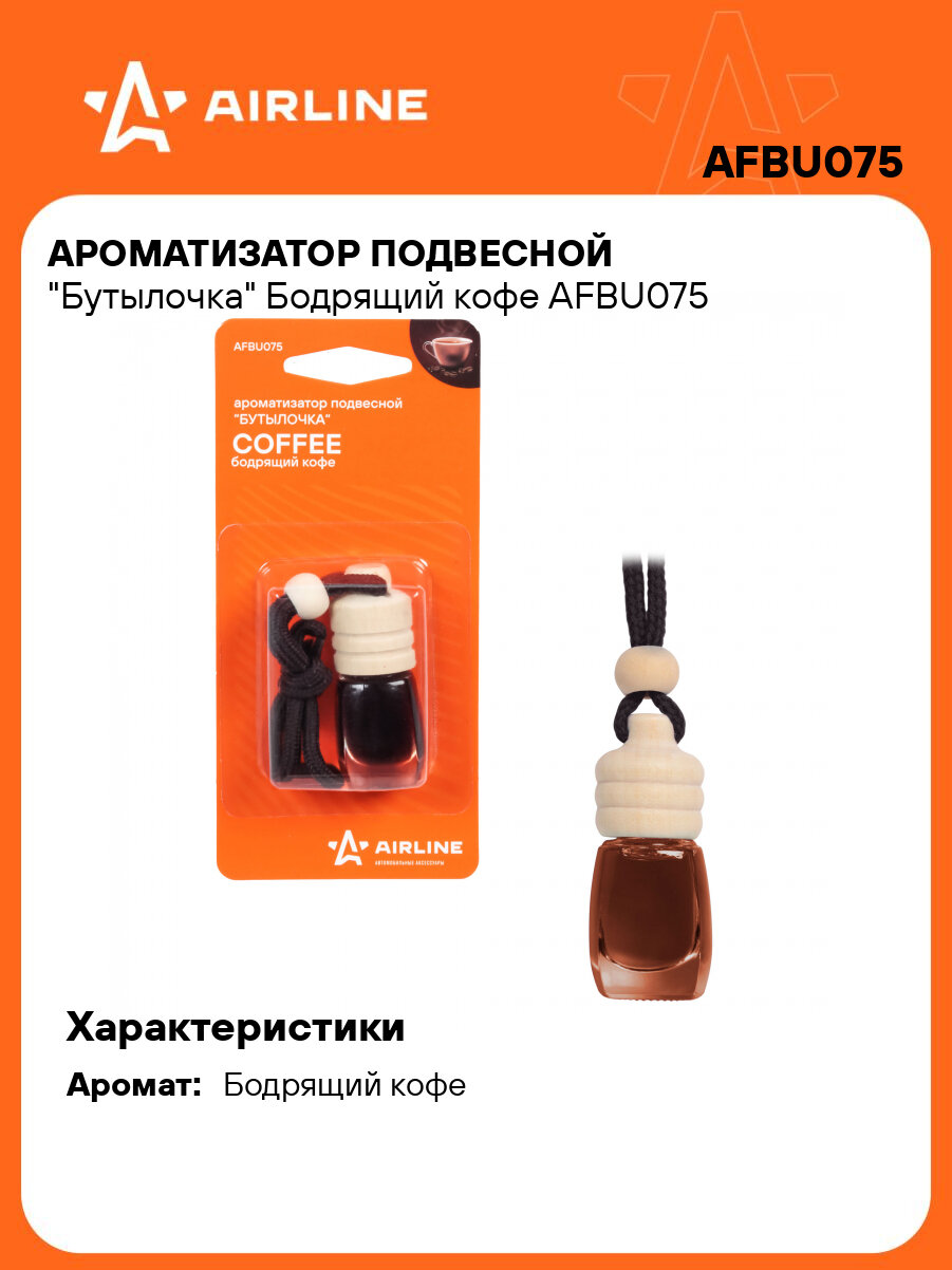 Ароматизатор подвесной "Бутылочка" Бодрящий кофе AFBU075 AIRLINE