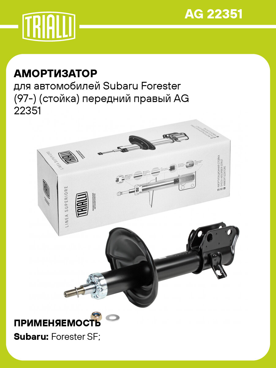 Амортизатор для автомобилей Subaru Forester (97-) (стойка) передний правый AG 22351 TRIALLI