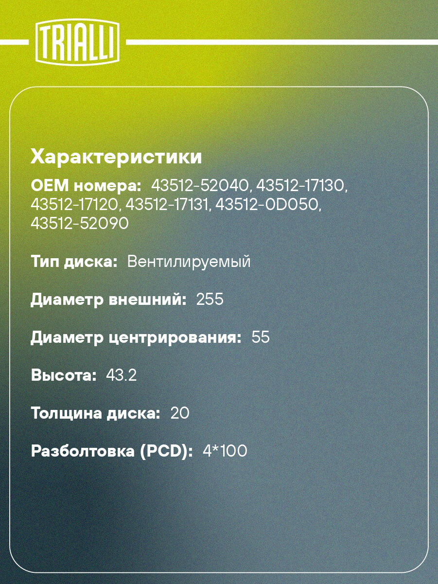 Диски тормозные для автомобилей Toyota Yaris Verso (99-) / Echo (99-) передние d=255 DF 190206 TRIALLI — фото 1