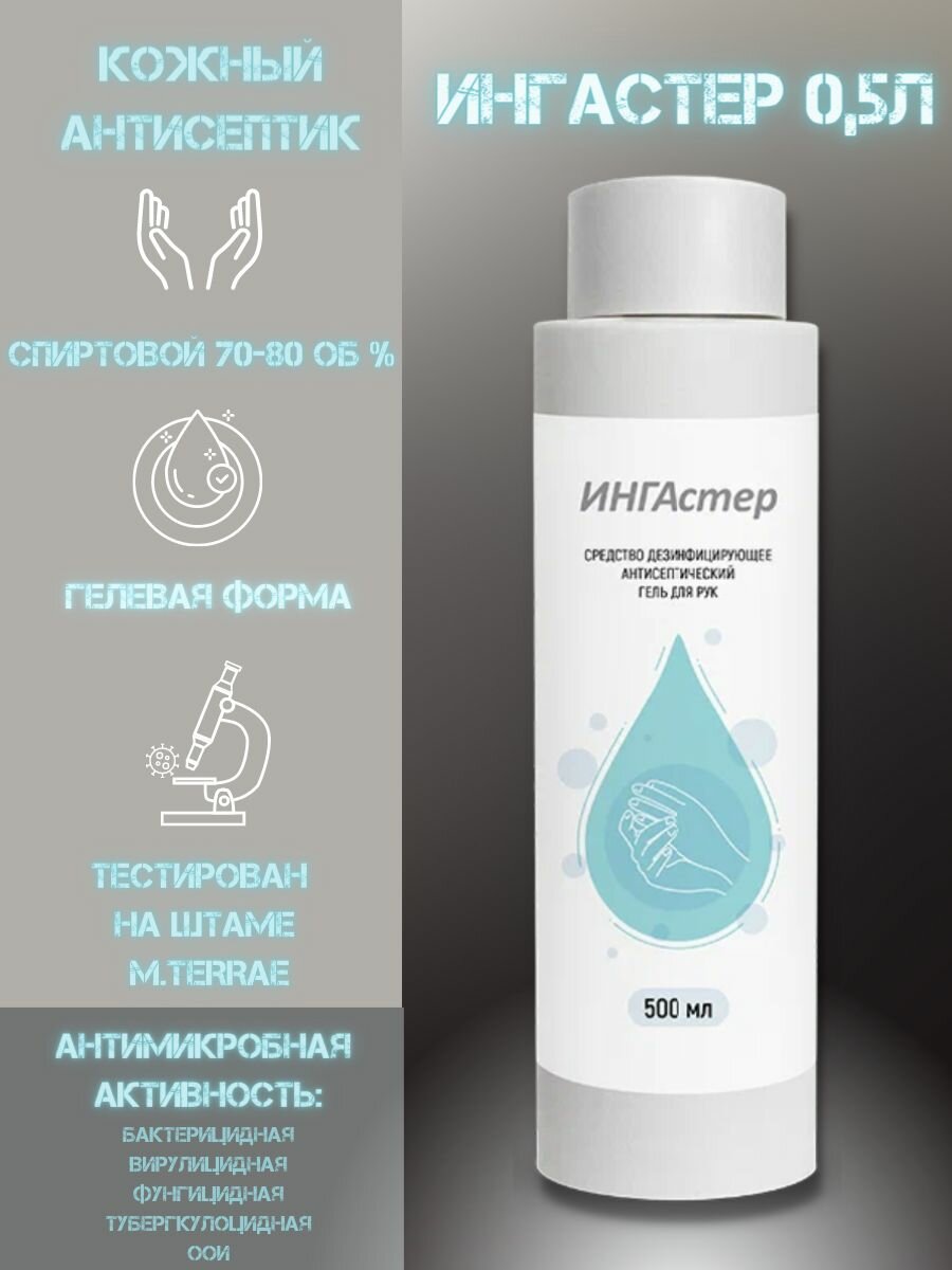 Антисептический гель для рук ингастер 500мл