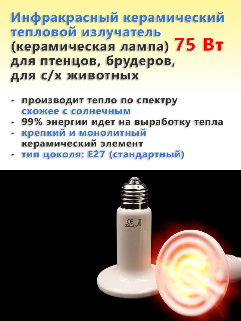 Инфракрасный керамический тепловой излучатель (керамическая лампа) для птенцов, брудеров, с/х животных E27 плоская белая 75 Вт