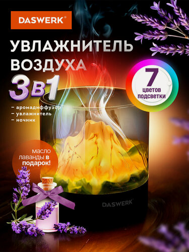 Изображение товара Увлажнитель воздуха для дома, аромадиффузор, подсветка и таймер, ночник DASWERK (Дасверк), 300 мл, Аромамасло в подарок, 456847