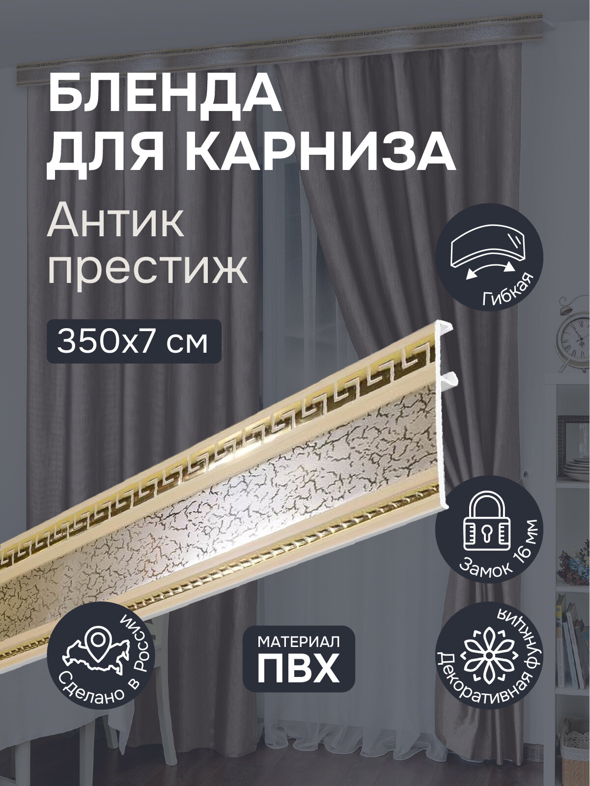 Бленда для карниза 350 см Антик престиж ширина 7 см размер замка 16 мм пластиковая для потолочной шины
