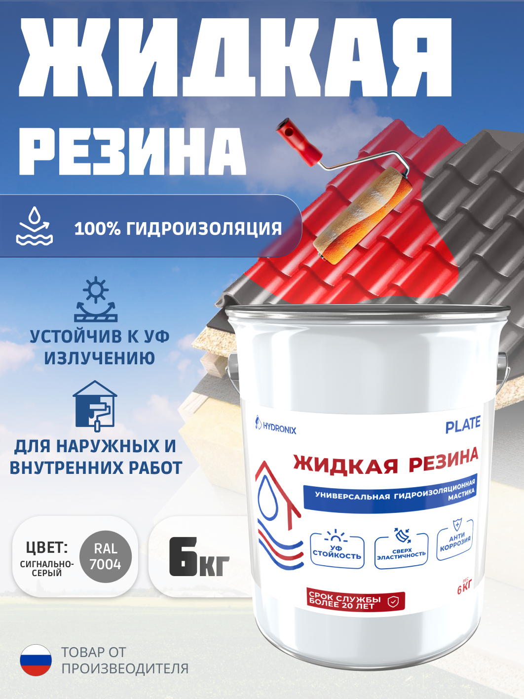 Жидкая резина Hydronix Plate - гидроизоляция для кровли, бетона и сооружений. Мастика гидроизоляционная, сигнально-серый 6кг