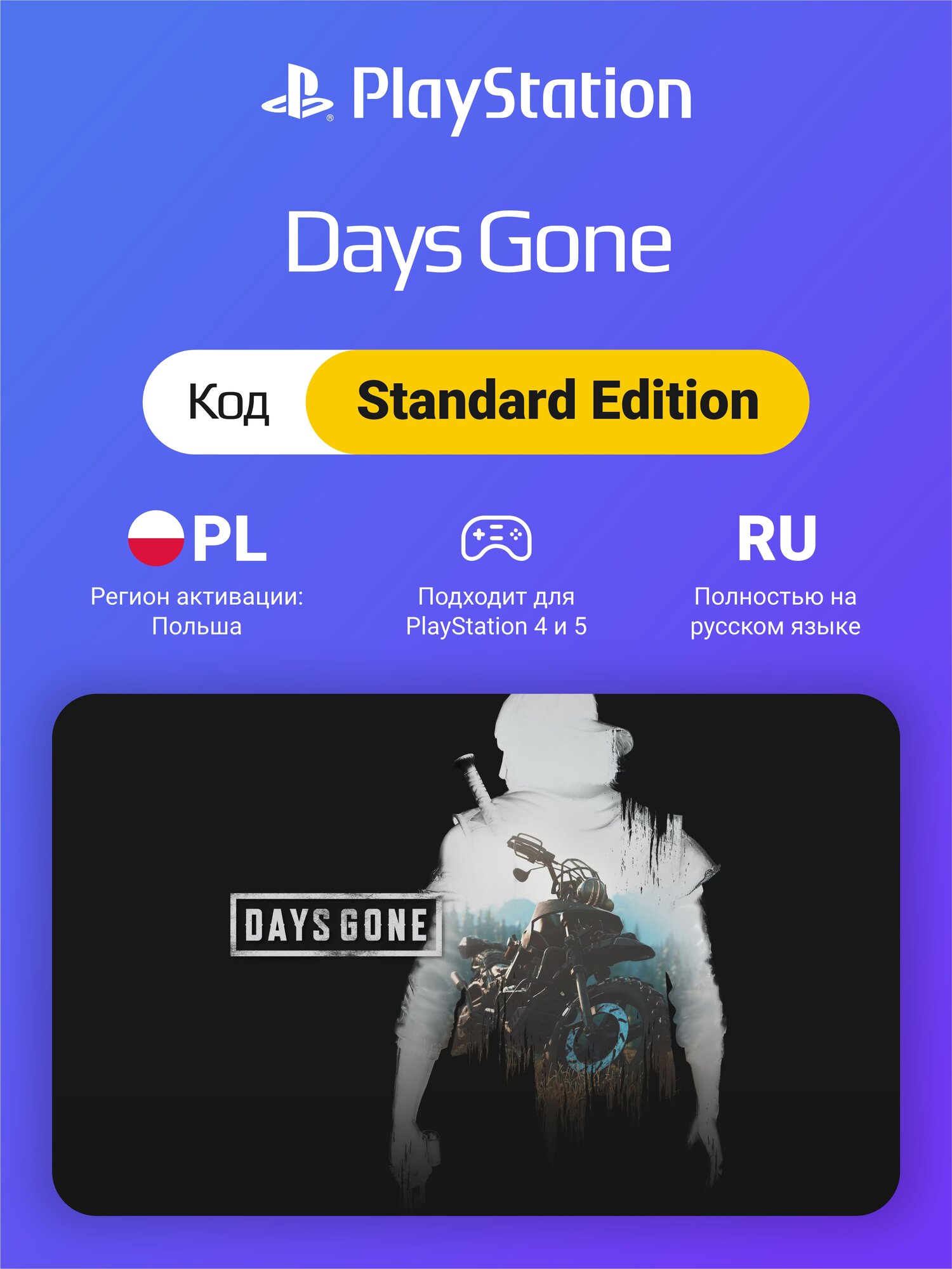 Days Gone Standard Edition на PS4/PS5 (Цифровой код, регион: Польша)