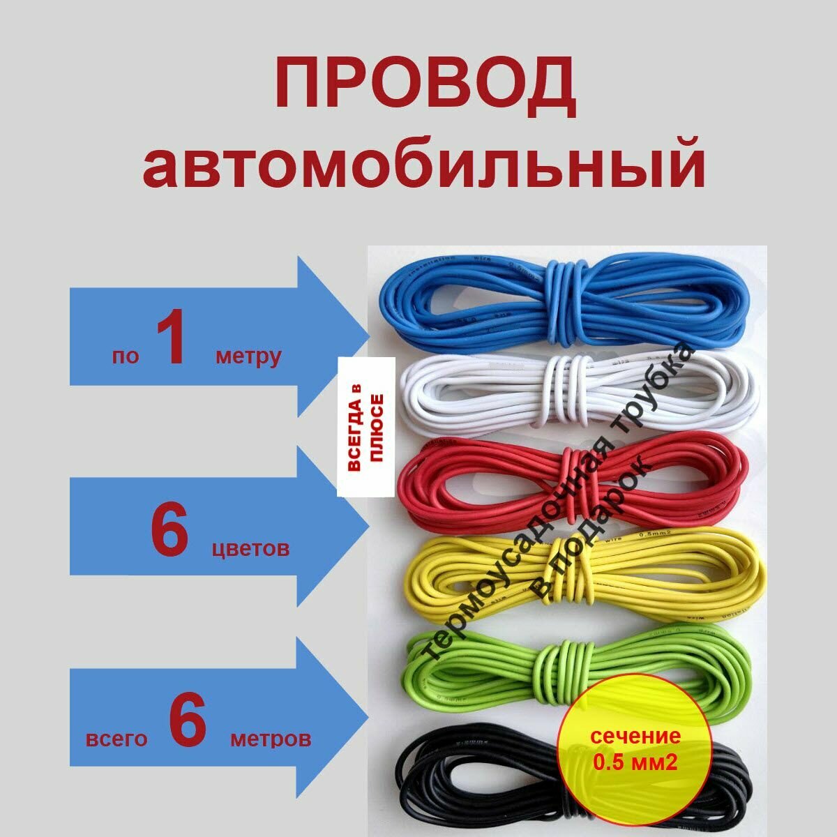 Провод автомобильный ПГВА сечение 0,5 мм2, комплект из 6 цветов, 6 метров