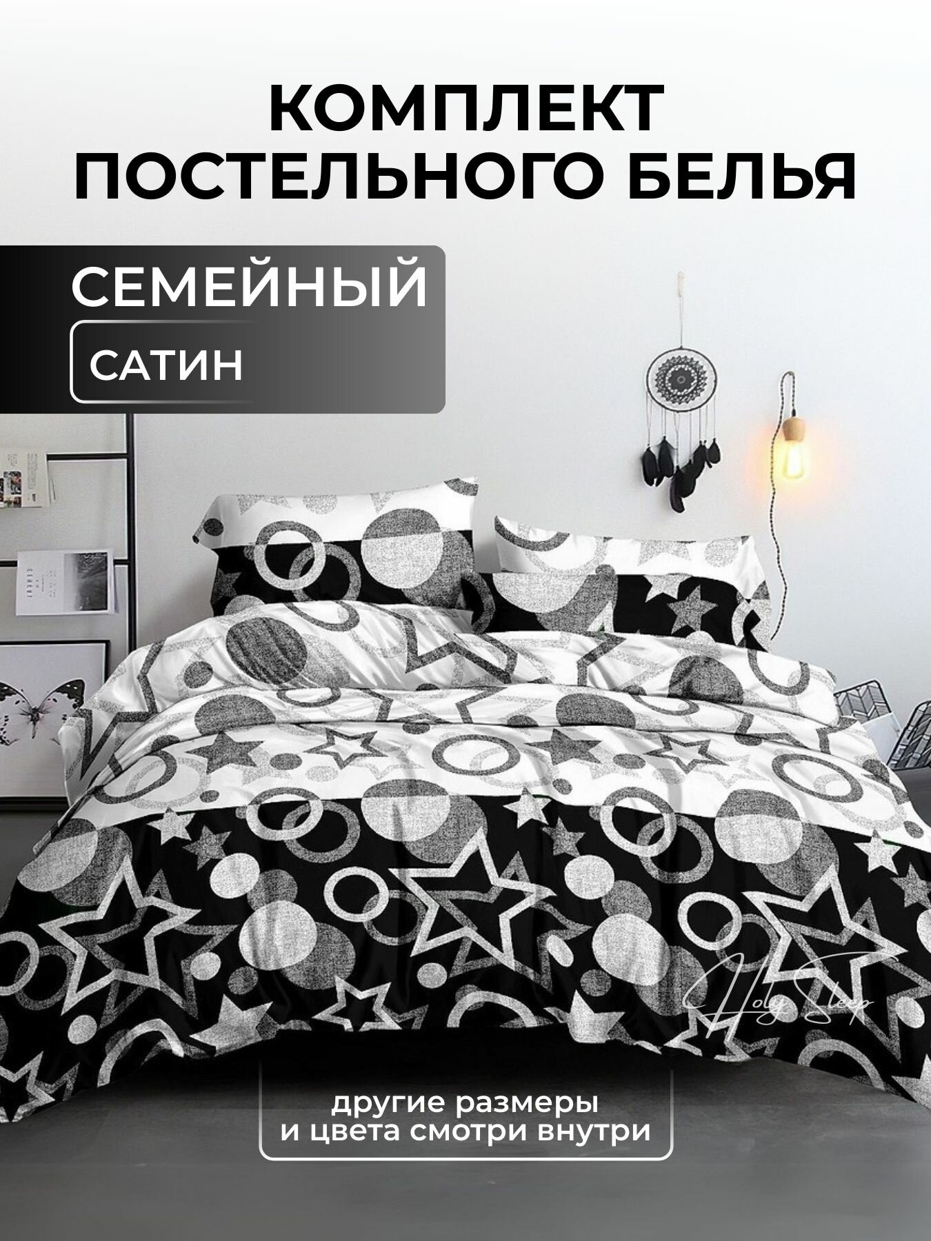 Постельное белье Семейное, Сатин, цвет "Звёзды", пододеяльник 150*210-2шт, простыня классическая-1шт, наволочки 50*70-2шт. HOLY SLEEP