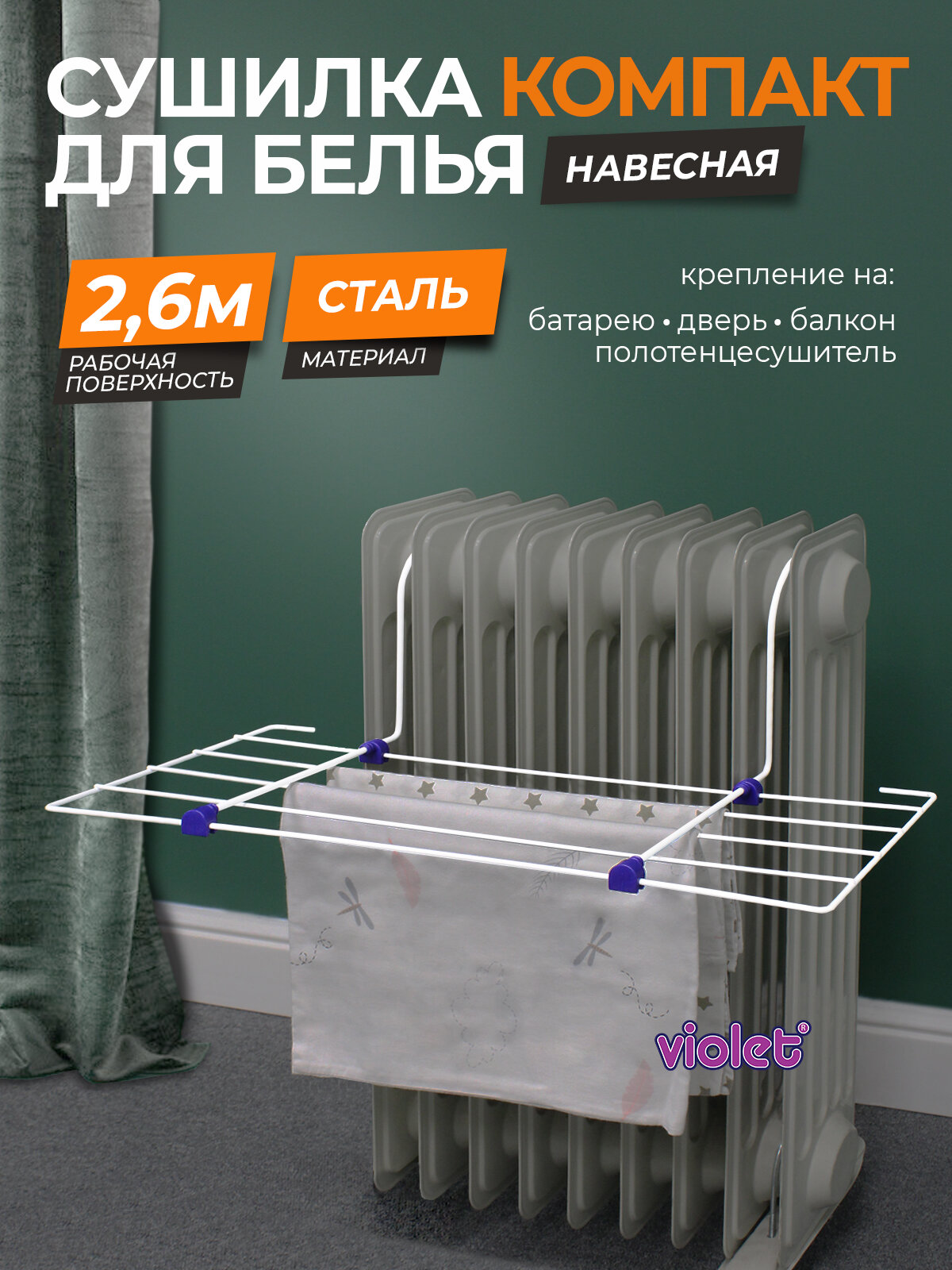 Сушилка для белья навесная на батарею 26м Компакт / маленькая компактная на ванну