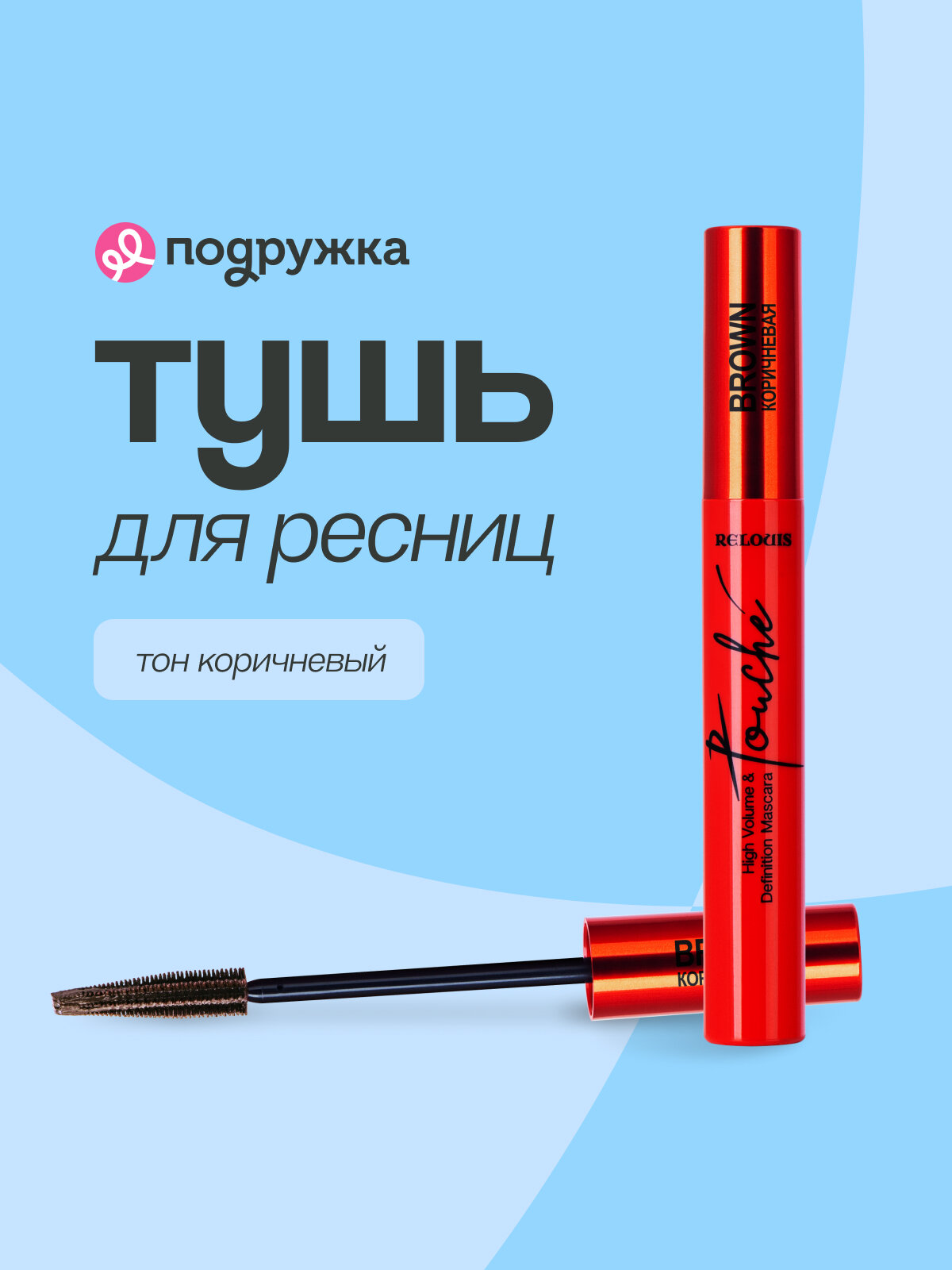 Тушь для ресниц RELOUIS TOUCHE Cуперобъем и разделение (коричневая)