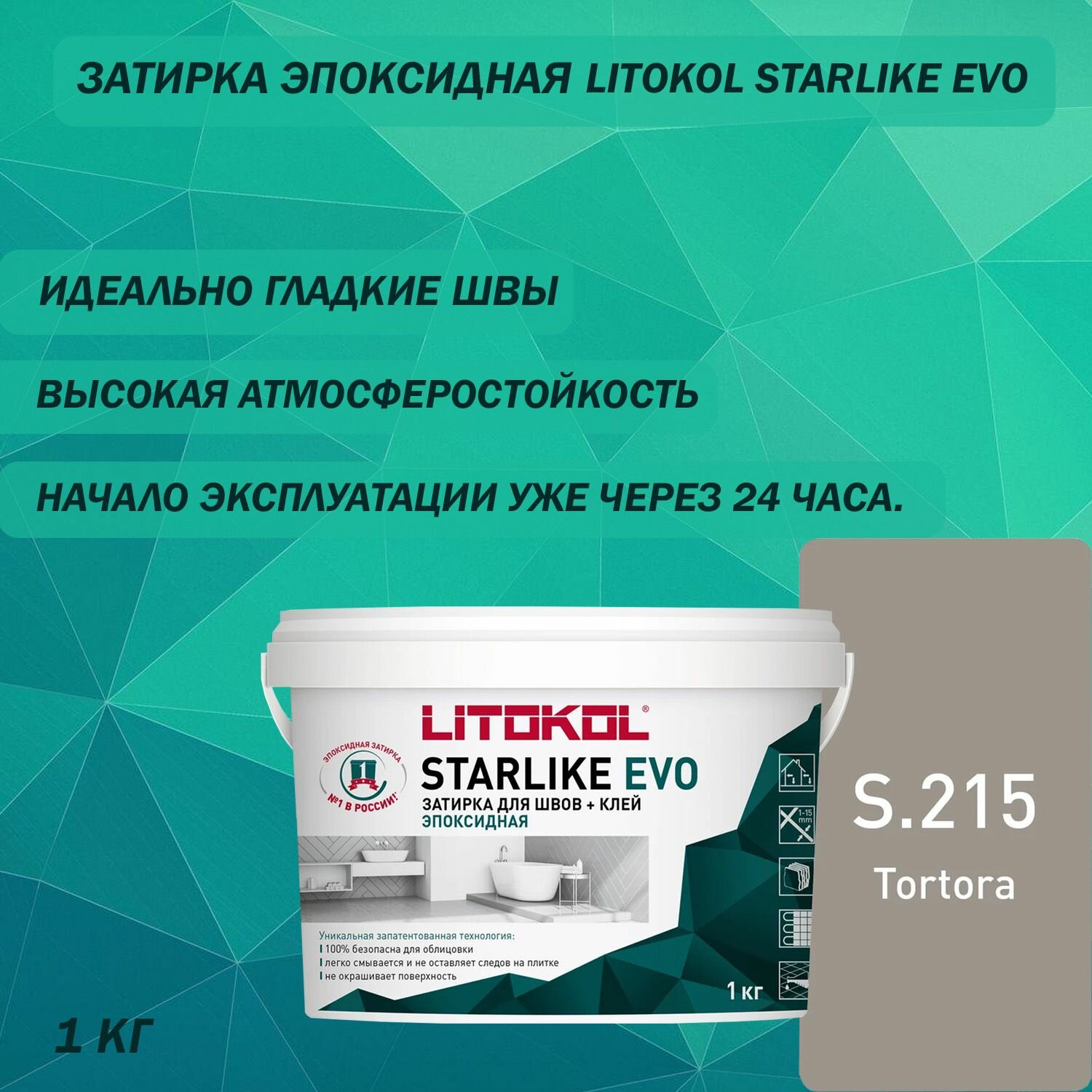 Затирка эпоксидная LITOKOL Starlike Evo S.215 Цвет: Тортора 1 кг