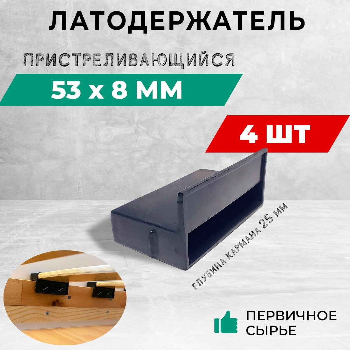 Латодержатель 53х8 мм. - глубина 25 мм. Пристреливающийся. В комплекте - 4 шт.